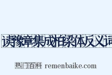 读豫章集成柏梁体反义词是什么意思的图片